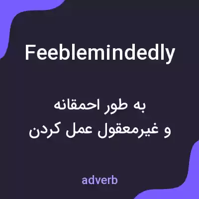 معنی feeblemindedly به فارسی معنی feeblemindedly به فارسی