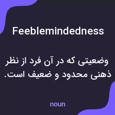معنی feeblemindedness به فارسی معنی feeblemindedness به فارسی