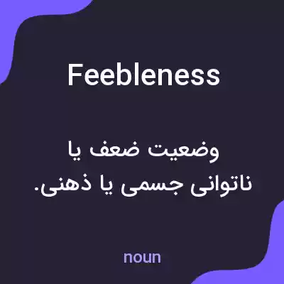 معنی feebleness به فارسی معنی feebleness به فارسی