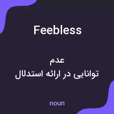 معنی feebless به فارسی معنی feebless به فارسی