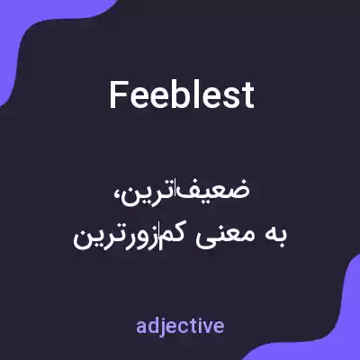 معنی feeblest به فارسی معنی feeblest به فارسی