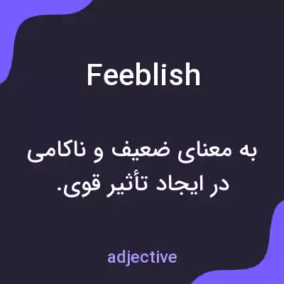 معنی feeblish به فارسی معنی feeblish به فارسی