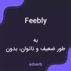 معنی feebly به فارسی معنی feebly به فارسی