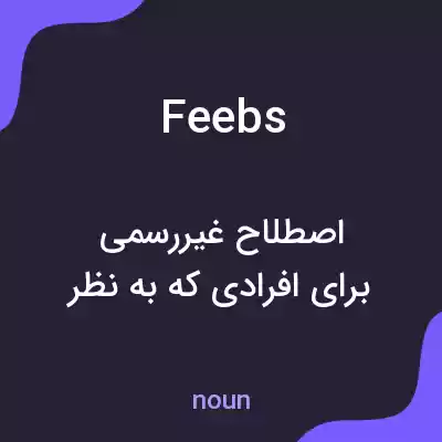 معنی feebs به فارسی معنی feebs به فارسی