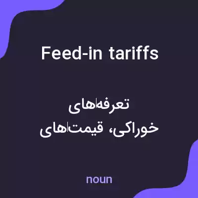 معنی feed-in tariffs به فارسی معنی feed-in tariffs به فارسی
