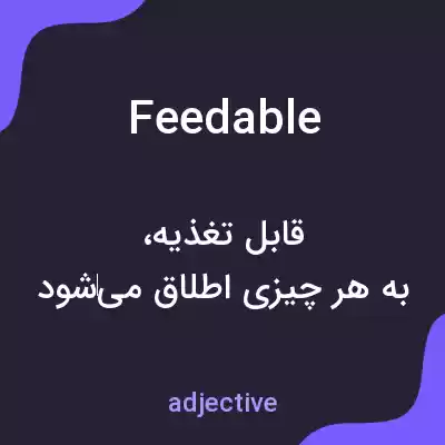معنی feedable به فارسی معنی feedable به فارسی