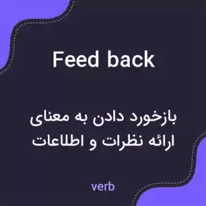 معنی feed back به فارسی معنی feed back به فارسی