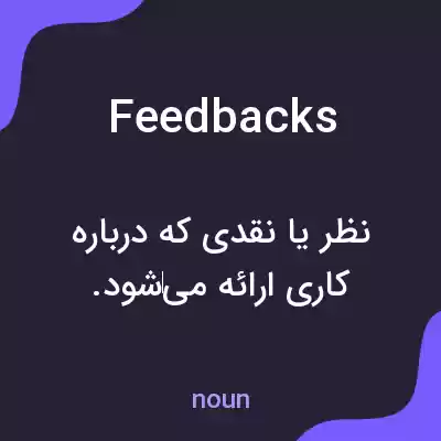 معنی feedbacks به فارسی معنی feedbacks به فارسی