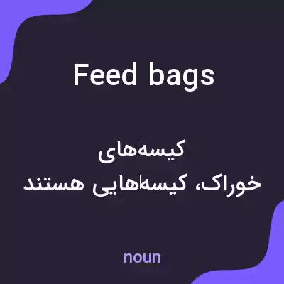 معنی feed bags به فارسی معنی feed bags به فارسی