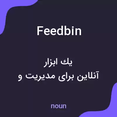 معنی feedbin به فارسی معنی feedbin به فارسی