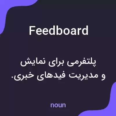 معنی feedboard به فارسی معنی feedboard به فارسی