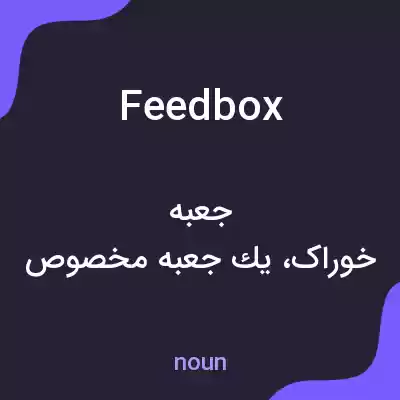 معنی feed box به فارسی معنی feed box به فارسی