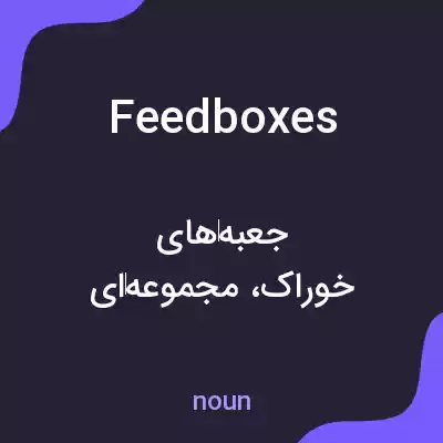 معنی feedboxes به فارسی معنی feedboxes به فارسی