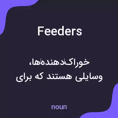 معنی feeders به فارسی معنی feeders به فارسی