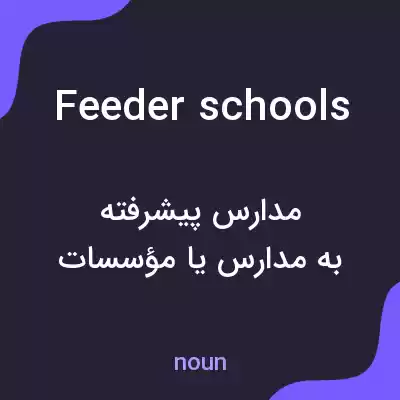معنی feeder schools به فارسی معنی feeder schools به فارسی