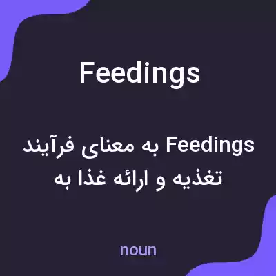 معنی feedings به فارسی معنی feedings به فارسی