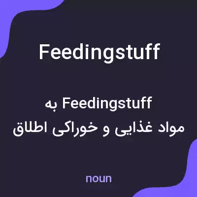 معنی feedingstuff به فارسی معنی feedingstuff به فارسی