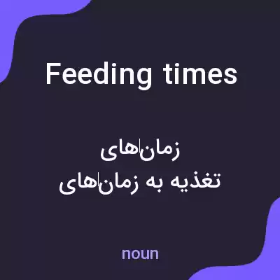 معنی feeding times به فارسی معنی feeding times به فارسی