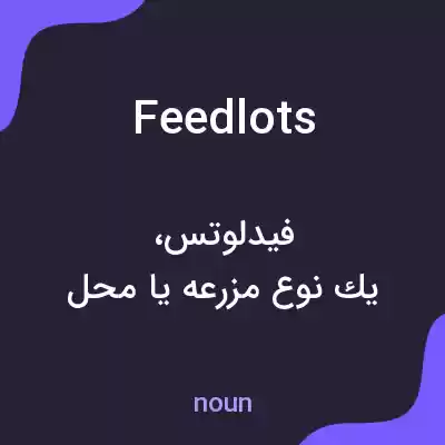 معنی feedlots به فارسی معنی feedlots به فارسی