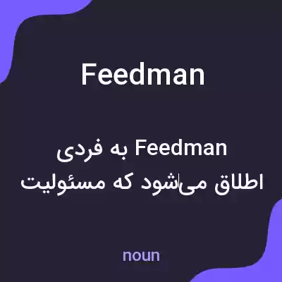 معنی feedman به فارسی