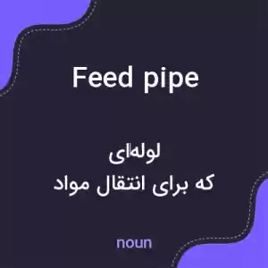 معنی feed pipe به فارسی معنی feed pipe به فارسی