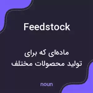 معنی feedstock به فارسی معنی feedstock به فارسی