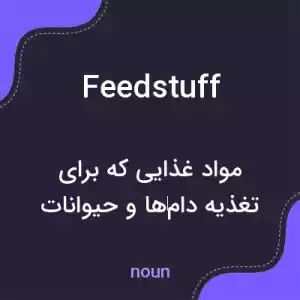 معنی feedstuff به فارسی معنی feedstuff به فارسی