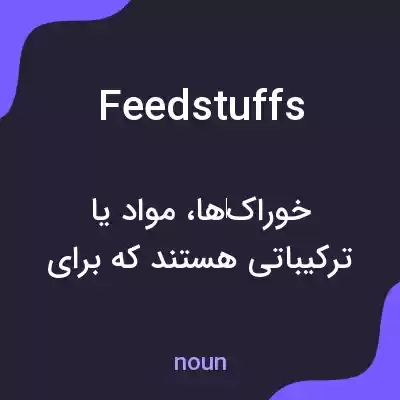 معنی feedstuffs به فارسی