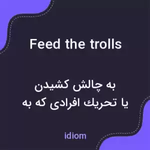 معنی feed the trolls به فارسی معنی feed the trolls به فارسی