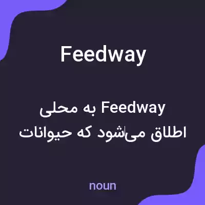 معنی feedway به فارسی معنی feedway به فارسی