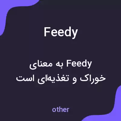 معنی feedy به فارسی معنی feedy به فارسی