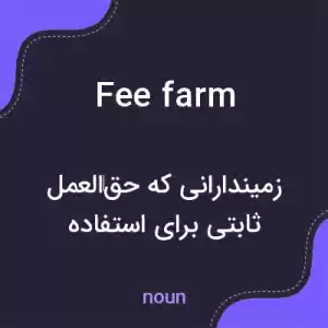 معنی fee farm به فارسی معنی fee farm به فارسی