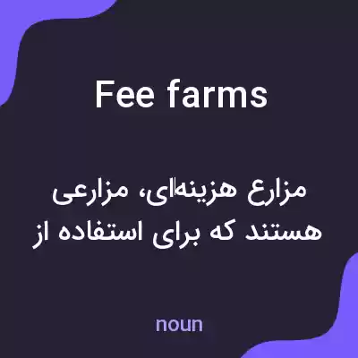 معنی fee farms به فارسی معنی fee farms به فارسی