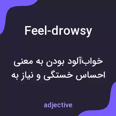 معنی feel-drowsy به فارسی معنی feel-drowsy به فارسی