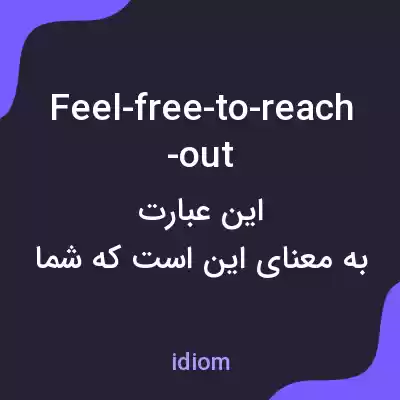 معنی feel-free-to-reach-out به فارسی