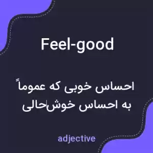 معنی feel-good به فارسی معنی feel-good به فارسی