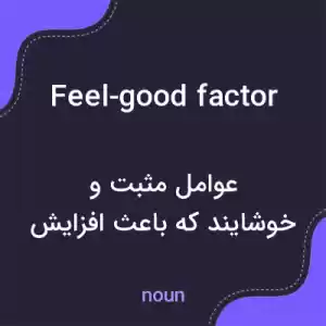 معنی feel-good factor به فارسی معنی feel-good factor به فارسی