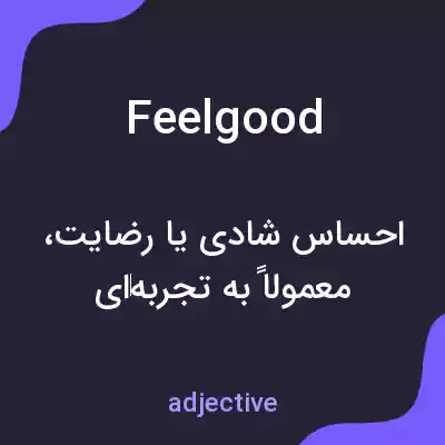 معنی feelgood به فارسی معنی feelgood به فارسی