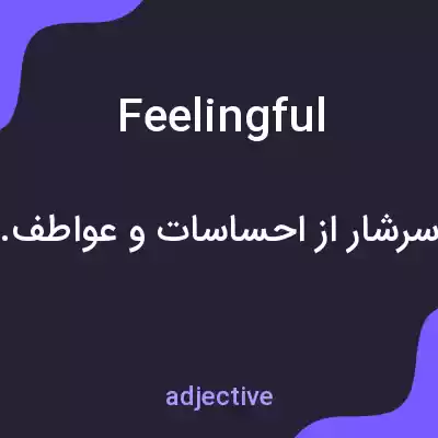 معنی feelingful به فارسی معنی feelingful به فارسی