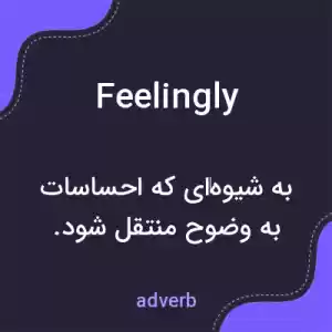 معنی feelingly به فارسی معنی feelingly به فارسی