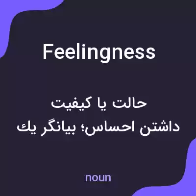 معنی feelingness به فارسی معنی feelingness به فارسی