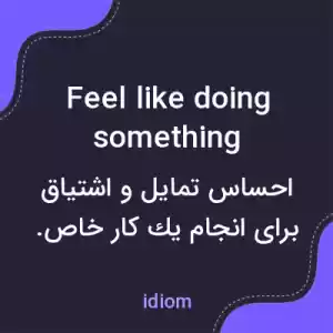 معنی feel like doing something به فارسی