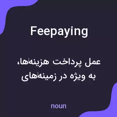معنی feepaying به فارسی معنی feepaying به فارسی