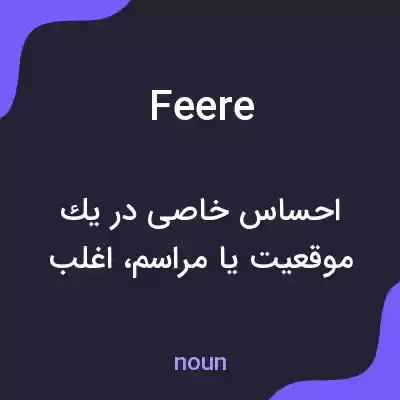 معنی feere به فارسی معنی feere به فارسی