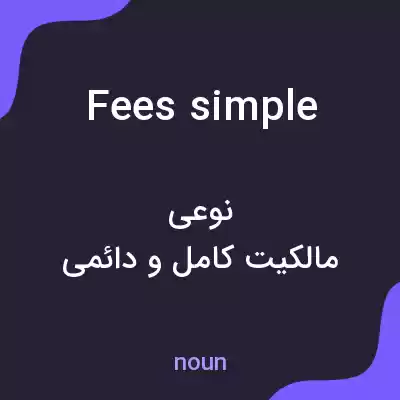 معنی fees simple به فارسی معنی fees simple به فارسی