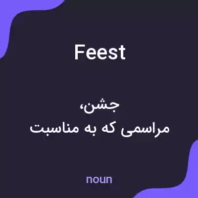 معنی feest به فارسی