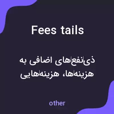 معنی fees tails به فارسی معنی fees tails به فارسی