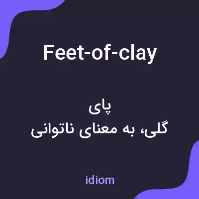 معنی feet-of-clay به فارسی
