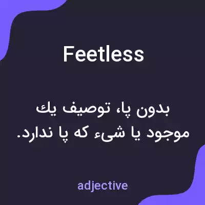 معنی feetless به فارسی معنی feetless به فارسی