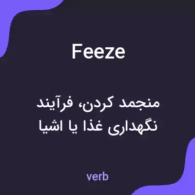 معنی feeze به فارسی معنی feeze به فارسی